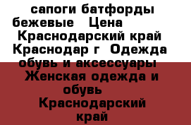 сапоги батфорды бежевые › Цена ­ 1 000 - Краснодарский край, Краснодар г. Одежда, обувь и аксессуары » Женская одежда и обувь   . Краснодарский край